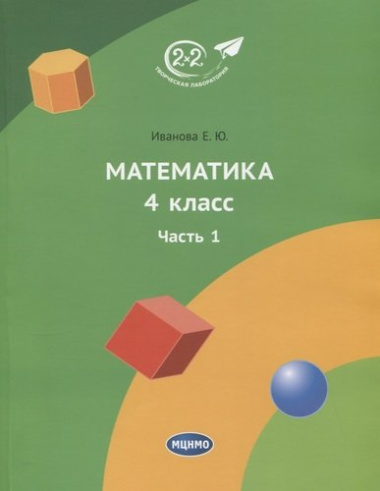 Математика 4 класс. Учебник. Часть 1