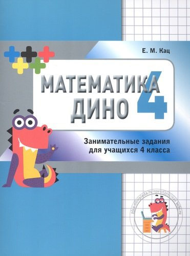 Математика Дино. 4 класс. Сборник занимательных заданий для учащихся.