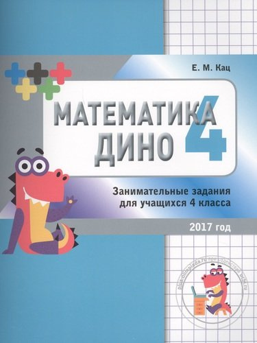 Математика Дино. 4 класс. Сборник занимательных заданий для учащихся.
