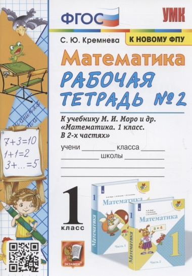 Математика. 1 класс: Рабочая тетрадь №2: к учебнику М.И. Моро и др. 