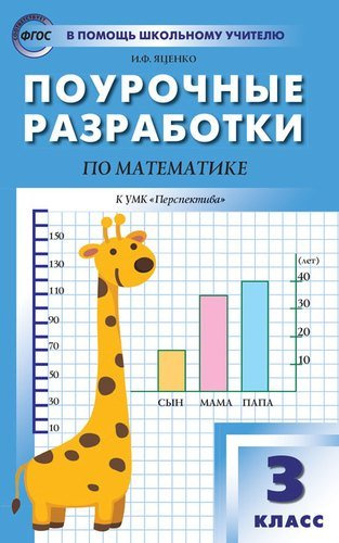 3 кл. Математика к УМК Дорофеева  (Перспектива). ФГОС