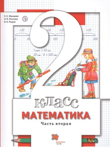Математика : 2 класс : учебник для учащихся общеобразовательных учреждений : в 2 ч.