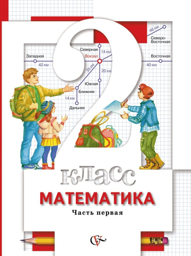Математика : 2 класс : учебник для учащихся общеобразовательных учреждений : в 2 ч.