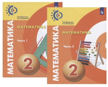 Математика. 2 класс. Учебник для общеобразовательных организаций. В двух частях (комплект из 2 книг)