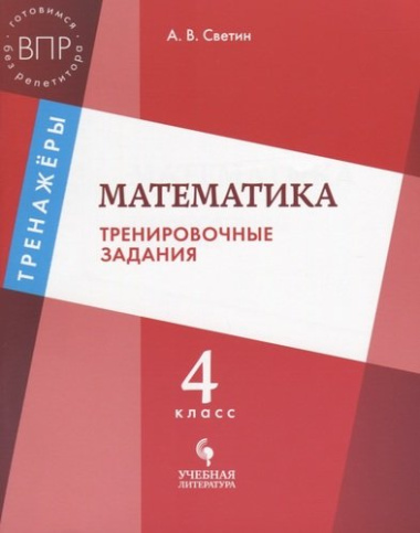Математика: тренировочные задания: 4 класс: учебное пособие для общеобразовательных организаций