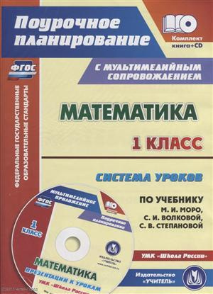 Математика 1 кл. Система уроков… УМК Шк. Рос. (2 изд.) (+CD) (мПП) (супер) Савинова (ФГОС) (упаковка