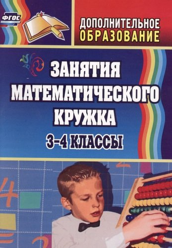 Занятия математического кружка. 3-4 классы. ФГОС. 2-е издание