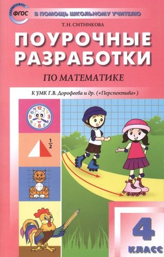 matematika-4-klass-pourotsnie-razrabotki-k-umk-dorofeeva-i-dr-perspektiva-fgos
