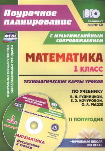 Кн+CD. Математика.1кл.Технолог. карты ур. по уч.Рудницкой. II пол. Презентации. (ФГОС).