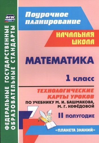 matematika-1-klass-tehnologitseskie-karti-urokov-po-utsebniku-mi-bashmakova-mg-nefedovoj-ii-polugodie