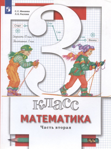 Математика. 3 класс. Учебник. В двух частях. Часть вторая
