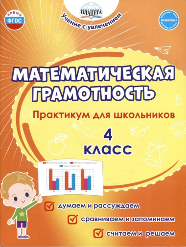 Математическая грамотность. 4 класс. Практикум для школьников