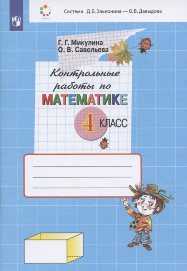 Контрольные работы по математике. 4 класс (Система Д.Б. Эльконина - В.В. Давыдова)