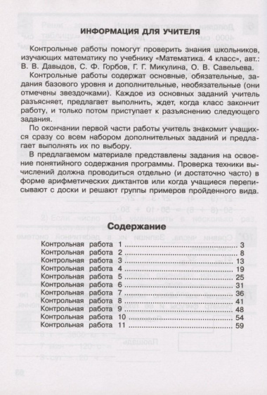 Контрольные работы по математике. 4 класс (Система Д.Б. Эльконина - В.В. Давыдова)