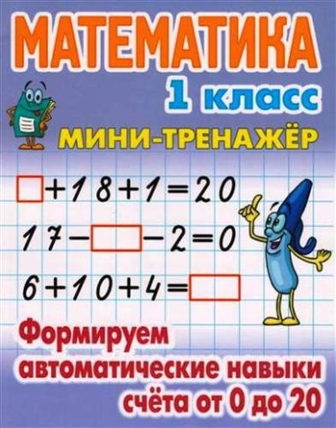 Математика. 1 класс. Формируем автоматические навыки счёта от 0 до 20