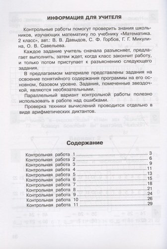 Контрольные работы по математике. 2 класс (Система Д.Б. Эльконина - В.В. Давыдова)