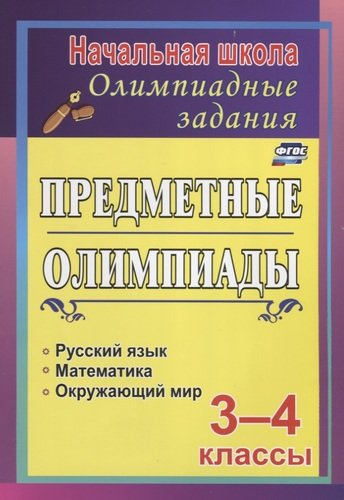 Предметные олимпиады. 3-4 классы: русский язык, математика, окружающий мир. ФГОС