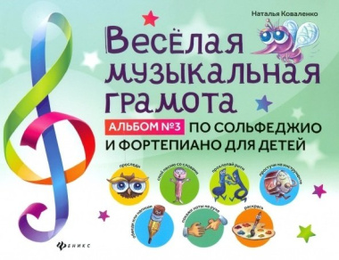 Веселая музыкальная грамота: альбом №3 по сольфеджио и фортепиано для детей