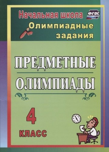 Предметные олимпиады. ФГОС. 2-е издание