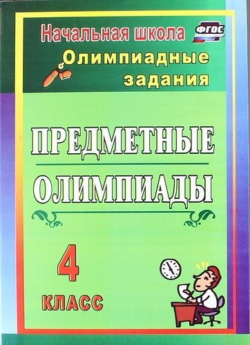 Предметные олимпиады. ФГОС. 2-е издание