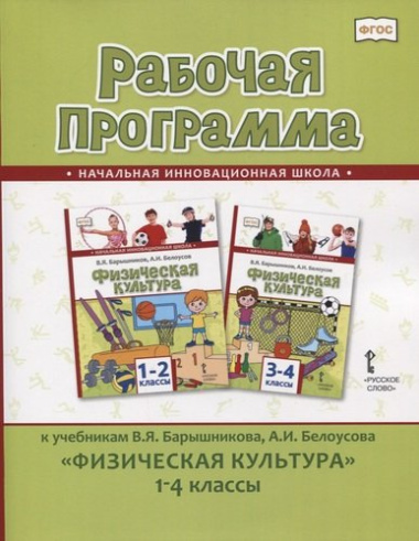 Рабочая программа к учебникам В.Я. Барышникова, А.И. Белоусова 