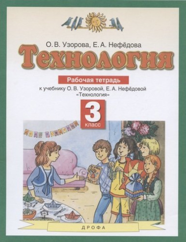 Технология. 3 класс. Рабочая тетрадь к учебнику О.В. Узоровой, Е.А. Нефедовой 