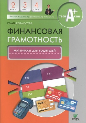 Финансовая грамотность. Материалы для родителей. 2-4 классы.