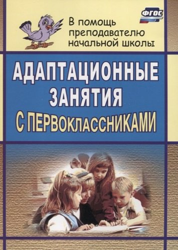 Адаптационные занятия с первоклассниками / 2-е изд.