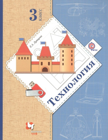 Технология 3 кл. Учебник (4 изд.) (НШXXI) Лутцева (ФГОС)