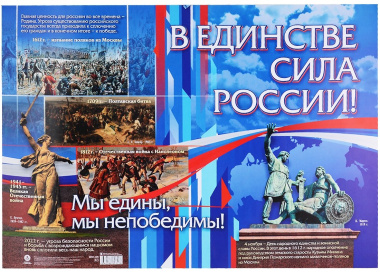 Патриотический плакат. В единстве - сила России!