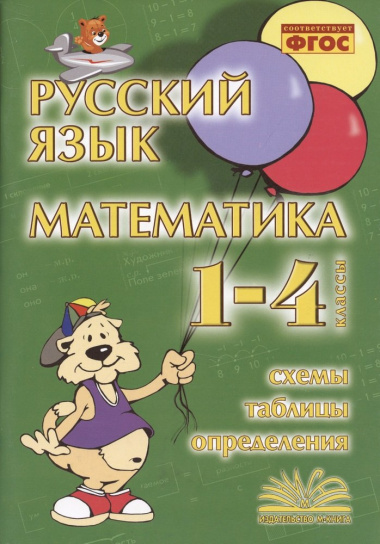 Русский язык. Математика. 1-4 класс. Схемы,таблицы,определения
