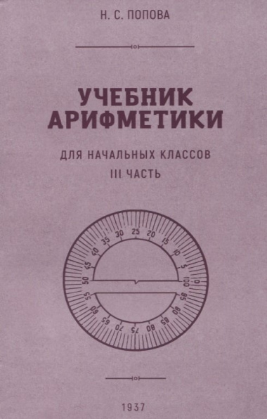 Учебник арифметики для начальной школы. III часть. 1937 год