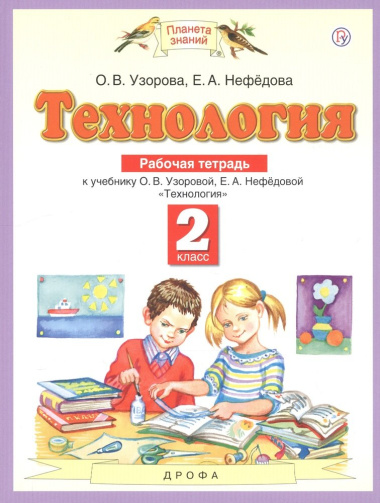 Технология. 2 класс. Рабочая тетрадь к учебнику О.В. Узоровой, Е.А. Нефедовой 