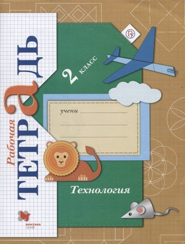 Технология 2 кл. Р/т (3 изд.) (мНШXXI) Лутцева (РУ)