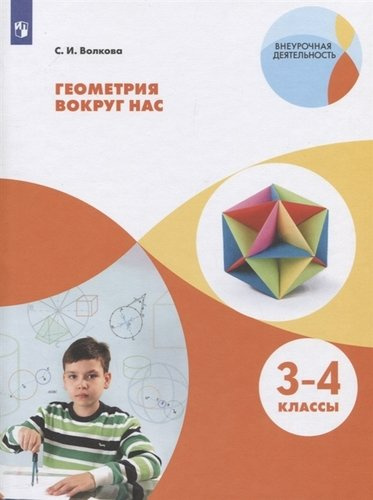 Геометрия вокруг нас. 3-4 класс. Учебное пособие для общеобразовательных организаций