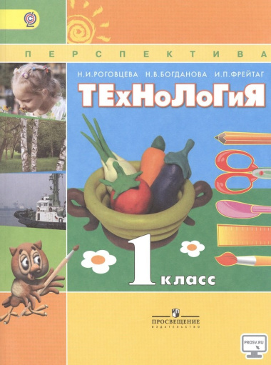 Технология 1 кл. Учебник (6,7 изд) (мПерспект) Роговцева (ФГОС)