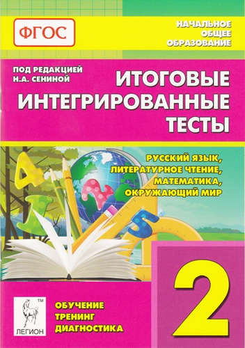 Итоговые интегрированные тесты. Русский язык, литературное чтение, математика, окружающий мир. 2-й класс: учебное пособие