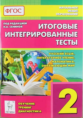 Итоговые интегрированные тесты. Русский язык, литературное чтение, математика, окружающий мир. 2-й класс: учебное пособие