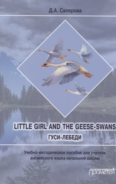 Little girl and the Geese-Swans/ Гуси-лебеди: Учебно-методическое пособие для учителя английского языка начальной школы