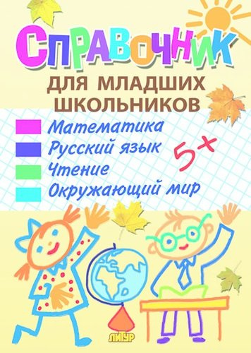 Справочник для младших школьников: математика, русский язык, чтение, окружающий мир