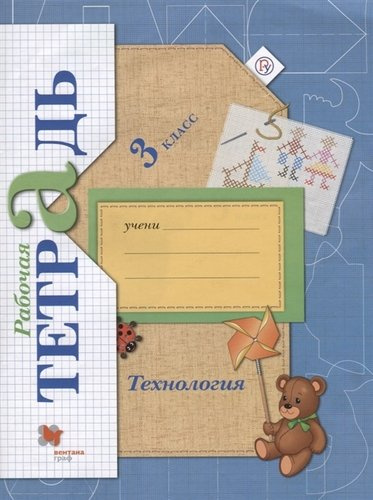 Технология 3 кл. Р/т (4 изд.) (мНШXXI) Лутцева (РУ)