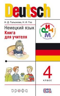 Немецкий язык. 4 класс. Книга для учителя. ФГОС