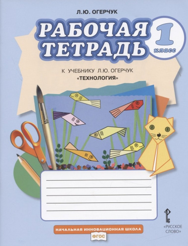 Рабочая тетрадь к учебнику Л.Ю. Огерчук 