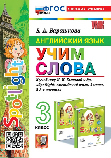 Английский язык: Учим слова: 3 класс: к учебнику Н.И. Быковой и др. 