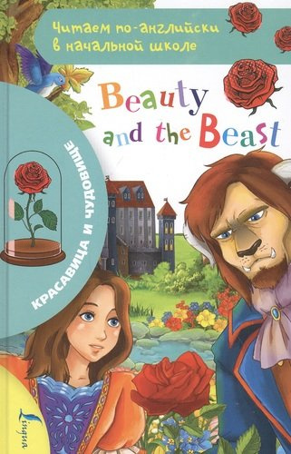 Красавица и чудовище / Beauty and The Beast