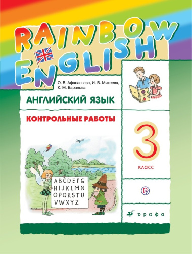Rainbow English Английский язык 3 кл. Контрольные работы (3,4 изд.) (мRainEng) Афанасьева (РУ)