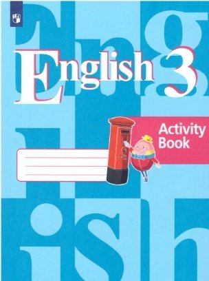 Английский язык. Рабочая тетрадь. 3 класс. Пособие для учащихся общеобразовательных организаций