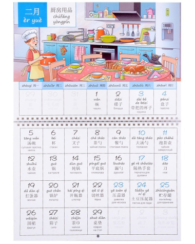 Календарь-словарь на 2024 год. 366 китайских слов