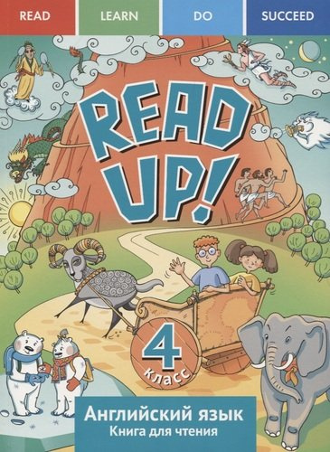 Английский язык: Read up! / Почитай!: Книга для чтения для 4 кл. общеобраз. учрежд.