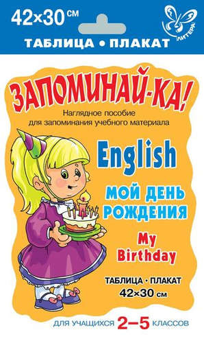 English. My Birthday = Мой день рождения. Для учащихся 2-5 классов : таблица-плакат 42х30 см